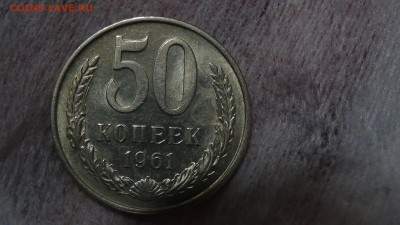 50 копеек 1961 До 15.02.15 (вс. 22-30) - DSC04608.JPG
