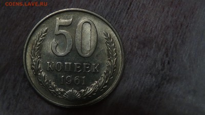 50 копеек 1961 До 15.02.15 (вс. 22-30) - DSC04604.JPG