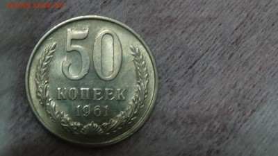 50 копеек 1961 До 15.02.15 (вс. 22-30) - DSC04603.JPG