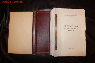 Справочник по иностр. валюте, ГБ СССР - IMG_6482.JPG