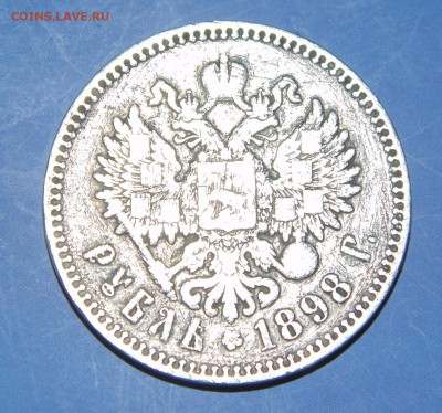1 руб. 1898г. * - 2015-02-12 17-50-46.JPG