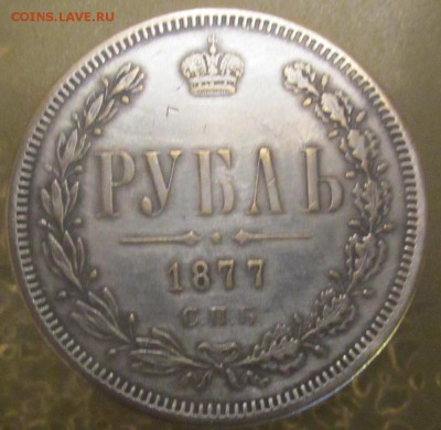 1 рубль 1877 г. НФ - IMG_003