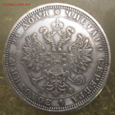 1 рубль 1877 г. НФ - IMG_001