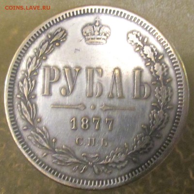 1 рубль 1877 г. НФ - IMG_002