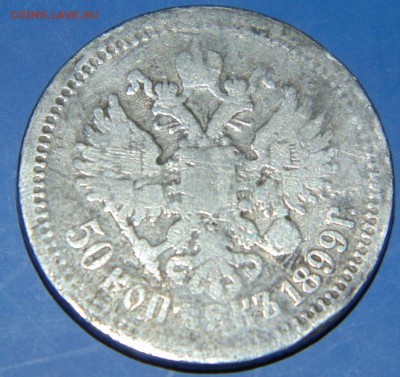 50 коп.1899г. 15.02.2015г. 22-00 по Москве... - 2015-02-12 18-37-42.JPG