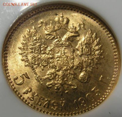 5 рублей, 1903, MS66 до 14.02.15 22:00 - 2