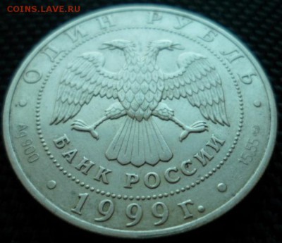 1 рубль 1999 Кавказская Гадюка до 15.02.15г в 22.00 мск - SAM_4251.JPG