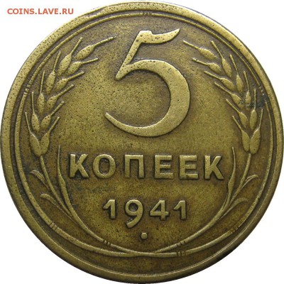 5 копеек 1941 F+ до 15 февраля 22-30 - IMG_6758