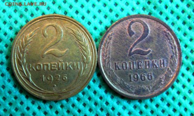 2 копейки 1926;1966г.г.  до 16.02.2015г.  22:00  МСК - IMG_7369.JPG