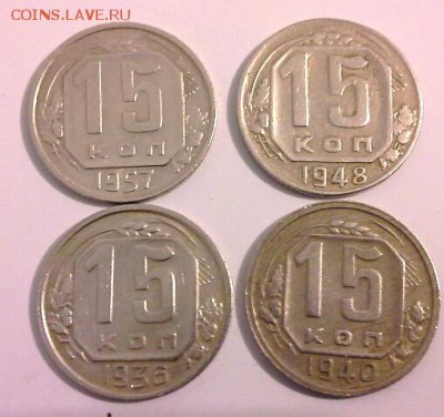 15 копеек 1936,1940,1948,1957 до15.02.15 - 20150212_214413(1)
