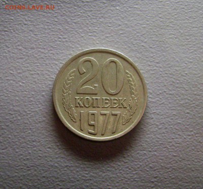 5 коп. 1978 Малая Звезда + 20 коп. 1977 Ленты Вогнуты - DSC08401