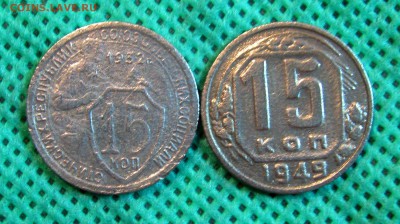 15 копеек 1932;1949г.г.  до 16.02.2015г.  22:00  МСК - IMG_7371.JPG