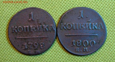 1 копейка1898г. ЕМ; 1800г.ЕМ  до 16.02.2015г.  22:00  МСК - IMG_7393.JPG