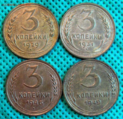 3 коп. 1929;31;46;49г.г.  до 16.02.2015г.  22:00  МСК - IMG_7374.JPG