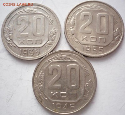 20 коп. 1936,46.55 гг. до 22-00.17.02.15 г. мск - P1320142.JPG