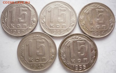 15 коп. 1945.52,53,54,56 гг. до 22-00.17.02.15 г. мск - P1320146.JPG