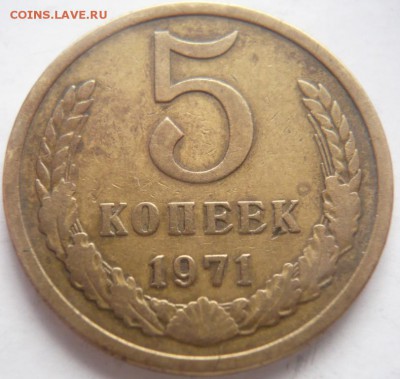 5 коп. 1971 г. до 22-00.17.02.15 г. мск - P1320148.JPG