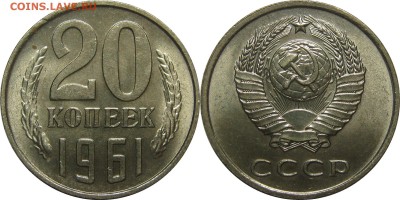 20 копеек 1961 UNC! до 15 февраля 22-30 - 20k61