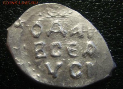 Иван III. Деньга. До 22-30 МСК 14.02.2015г. - DSC05742.JPG