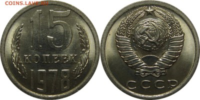 15 копеек 1978-83 мешковой UNC! до 15 февраля 22-30 - 15k78