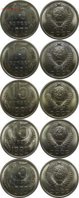 15 копеек 1978-83 мешковой UNC! до 15 февраля 22-30 - 15k79-83mal