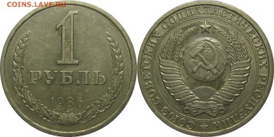 1 рубль 1986 отличный из обращения до 15 февраля 22-30 - 1p86