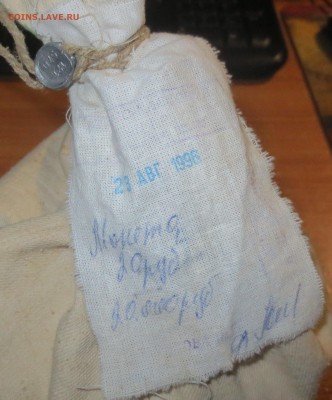 Мешок 20 рублей 1992 года. Мешок под пломбой банка. - IMG_2223.JPG