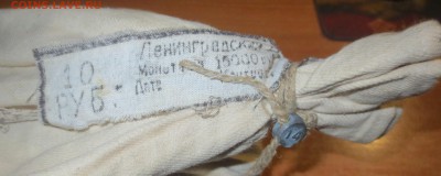 Мешок 10 рублей 1992 года ЛМД. Мешок под пломбой банка. - IMG_2220.JPG