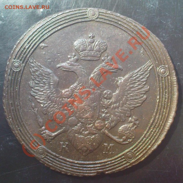 5 коп 1809 КМ до 2.06.10 22.00.00 мск - Изображение 396