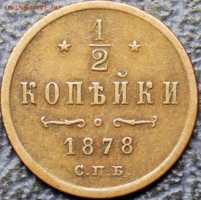2 копейки 1878, до 15.02.2015, 22:00 - IMG_2068.JPG