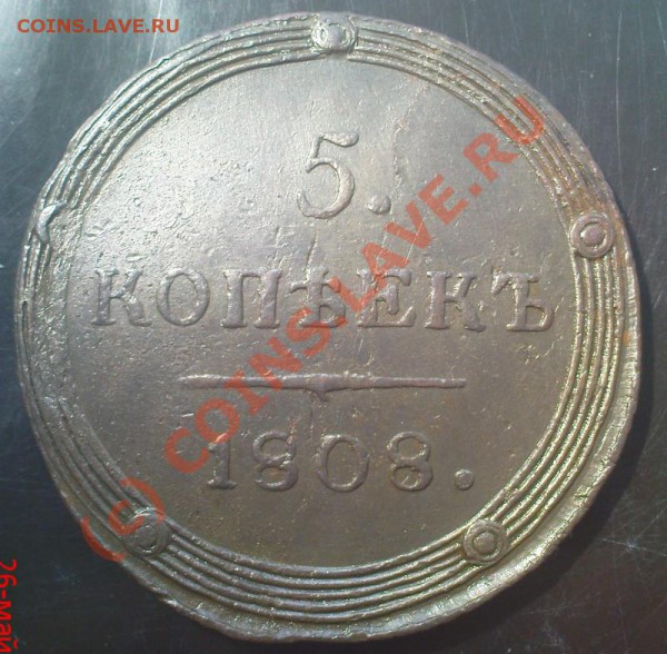 5 коп 1808 КМ до 2.06.10 22.00.00 мск - Изображение 397