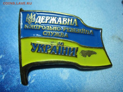 Украина. Гос.контрольно-ревизионная служба. До 17.02.2015 - IMG_5749