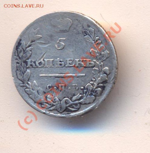 Оценка 5 копеек 1811г. - 1
