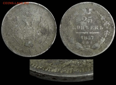 Фальшивые монеты России до 1917г сделанные в ущерб обращению - 25 копеек 1857 СПБ-ФБ фальшива