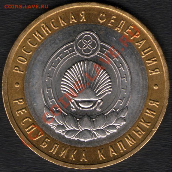10 руб. Респ.КАЛМЫКИЯ, ММД. Разновид. До 03.06.10 20-00Мск - Untitled-2