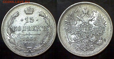 15 копеек 1861 г. СПБ до 22.00 мск 18.02.2015 г. - 15 копеек 1861 СПБ 3