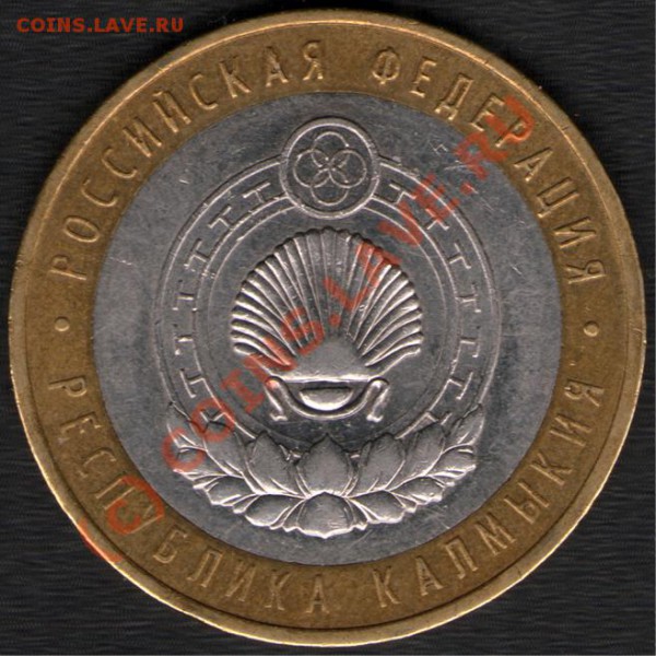 10 руб. Респ.КАЛМЫКИЯ, ММД. Разновид. До 03.06.10 20-00Мск - Untitled-4