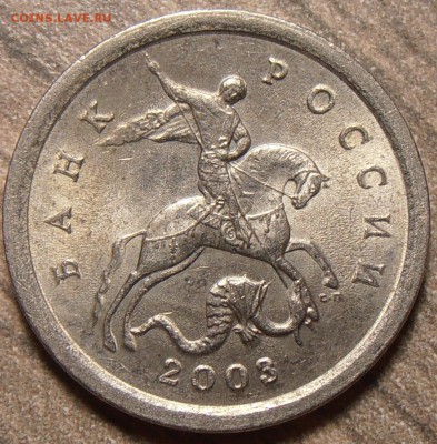 1 копейка 2003 СП, какой штемпель. - P1010011.JPG