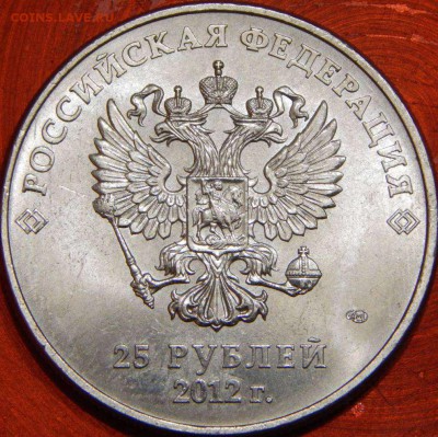 25 руб. 2012 Талисман шт. 1.22Д ? - аверс