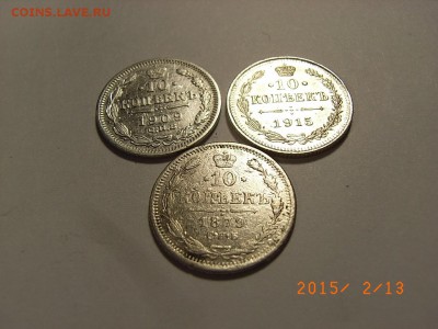 10 копеек 1879г спб,1909г,1915г  до 18.02.2015 (22.00.) - RIMG0019.JPG