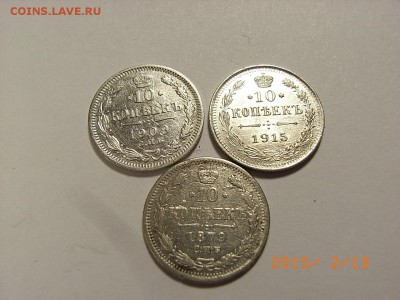 10 копеек 1879г спб,1909г,1915г  до 18.02.2015 (22.00.) - RIMG0018.JPG