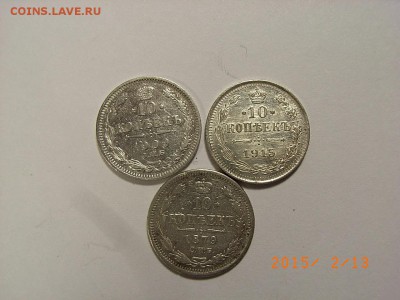 10 копеек 1879г спб,1909г,1915г  до 18.02.2015 (22.00.) - RIMG0017.JPG