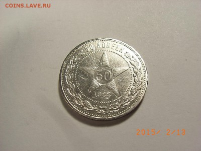 50 копеек 1922г ПЛ  до  18.02.2015 (22.00.) - RIMG0036.JPG
