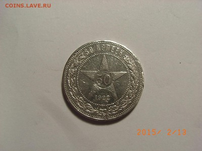 50 копеек 1922г ПЛ  до  18.02.2015 (22.00.) - RIMG0035.JPG