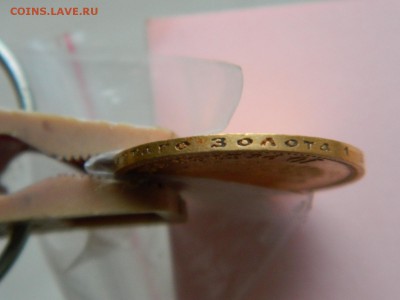 10рублей-1901г - DSCN1040 (Копировать).JPG
