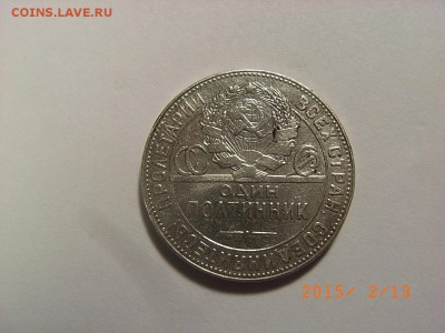 50 копеек 1924г ТР(СЕРЕБРО)  до  18.02.2015 (22.00.) - RIMG0047.JPG