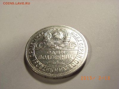 50 копеек 1925г ПЛ (СЕРЕБРО) до 18.02.2015 (22.00.) - RIMG0056.JPG