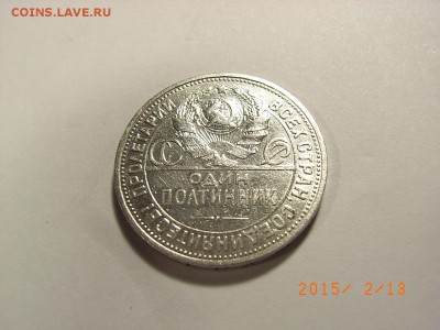 50 копеек 1925г ПЛ (СЕРЕБРО) до 18.02.2015 (22.00.) - RIMG0055.JPG
