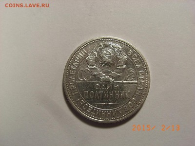 50 копеек 1925г ПЛ (СЕРЕБРО) до 18.02.2015 (22.00.) - RIMG0054.JPG