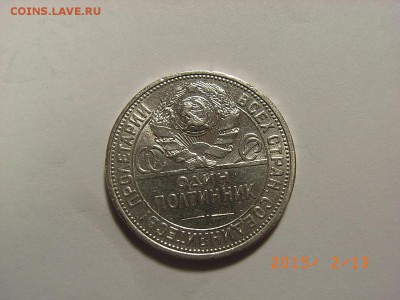 50 копеек 1926г ПЛ (СЕРЕБРО) до  18.02.2015 (22.00.) - RIMG0063.JPG